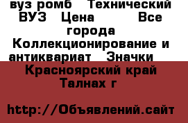 1.1) вуз ромб : Технический ВУЗ › Цена ­ 289 - Все города Коллекционирование и антиквариат » Значки   . Красноярский край,Талнах г.